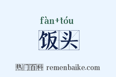 饭头是什么意思的图片